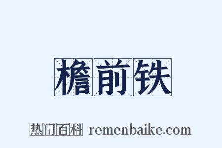 檐前铁是什么意思的图片